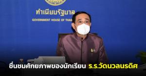 นายกฯ ชื่นชมศักยภาพของนักเรียนโรงเรียนวัดนวลนรดิศ ย้ำให้รักษาเกียรติยศความภาคภูมิใจ พัฒนาต่อยอดให้ดียิ่งขึ้น