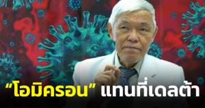 "หมอยง" เชื่อ "โอมิครอน" มาแทน "เดลตา" ภายในเดือนนี้หลังระบาดอย่างรวดเร็ว