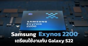 Samsung เปิดตัวชิปเซ็ตใหม่ Exynos 2200 เตรียมใช้งานใน Galaxy S22