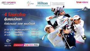 “ทรูวิชั่นส์” ที่เดียว .. ยิงสด ทัวร์นาเมนต์ ออฟ แชมเปี้ยนส์ 4 โปรสาวล่าแชมป์แรก เริ่ม 21 ม.ค. นี้ !!