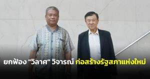 ยกฟ้อง “วิลาศ” วิจารณ์ “โครงการก่อสร้างรัฐสภาแห่งใหม่เละเทะที่สุด” ชี้เป็นการติชมโดยสุจริต