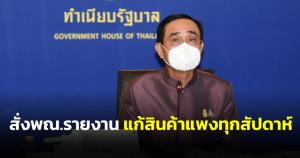 “ประยุทธ์” สั่ง พณ.รายงานแก้สินค้าแพง ครม.รับทราบทุกสัปดาห์ ห่วง ปชช.รับความเดือดร้อน