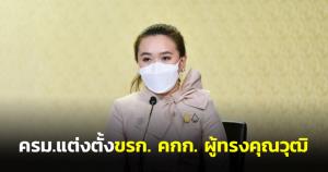 ครม.อนุมัติแต่งตั้ง ขรก. คกก.ผู้ทรงคุณวุฒิหลายตำแหน่ง เคาะที่ปรึกษานายกฯนั่งผู้แทนการค้าไทย