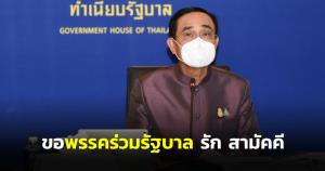 "บิ๊กตู่" ย้ำกลางครม.ขอพรรคร่วมรักสามัคคี การเมืองคลี่คลายแล้ว ชี้ 4 กุมารตั้งพรรคเป็นสิทธิ