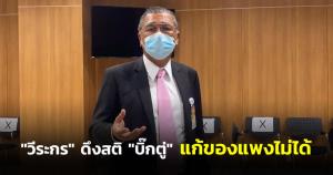 “วีระกร” ดึงสติ “บิ๊กตู่” แก้ของแพงไม่ได้มีผลเลือกตั้ง ส.ส.- กทม. พปชร.เลือดไหลอีก รับขัดแย้งแพ้ศึกใต้