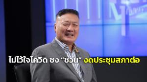 “นิโรธ” ยังกังวล “โอมิครอน” จ่อชง “ชวน” งดประชุมสภาต่อ