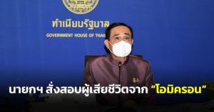 นายกฯ สั่งตรวจสอบผู้เสียชีวิตจากโอมิครอน ระบุทั้ง 2 ราย มีโรคประจำตัวและมีอายุเกิน 60 ปี