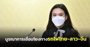 ครม.รับทราบความคืบหน้าการบูรณาการเชื่อมโยงทางรถไฟไทย-ลาว-จีน