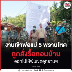 งานเข้าพ่อแม่ 5 พรานโหด! กรมอุทยานฯ สั่งรื้อถอนบ้านออกไปให้พ้นเขตอุทยานฯ