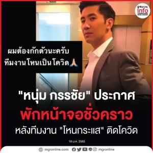 "หนุ่ม กรรชัย" ประกาศ!  พักหน้าจอชั่วคราว หลังทีมงาน "โหนกระแส" ติดโควิด