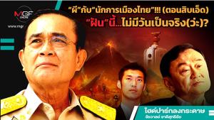 “ผี”กับ“นักการเมืองไทย”!!! (ตอนสิบเอ็ด) 	 “ฝัน”นี้...ไม่มีวันเป็นจริง(ว่ะ)?