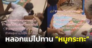 น่ารัก! ลูกสาวหลอกแม่ชราไปกินหมูกระทะด้วยกัน อ้างทางร้านมีการแจกเงิน (ชมคลิป)