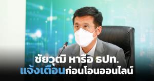 “ชัยวุฒิ” หารือ ธปท.จำกัดวงเงินโอนออนไลน์ป้องกันประชาชนโอนเงินให้มิจฉาชีพ