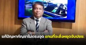 "วัชระ" ย้อน "วิษณุ" แก้ปัญหากัญชาไม่ตรงจุด แทนที่จะสั่งหยุดจับปชช. จี้ "บิ๊กตู่" จัดการเอง