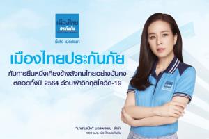 เมืองไทยประกันภัย กับการยืนหนึ่งเคียงข้างสังคมไทยอย่างมั่นคง ตลอดทั้งปี 2564 ?ร่วมฝ่าวิกฤติโควิด-19