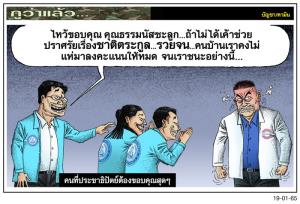 คนที่ประชาธิปัตย์ต้องขอบคุณสุดๆ