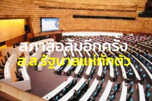 สภาส่อล่มซ้ำ ส.ส.รัฐบาลแห่กักตัวองค์ประชุมร่อแร่ “ทีมงานชวน” ยันต้องประชุมหลังเลื่อน 3 สัปดาห์