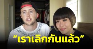 "My Mate Nate" ประกาศเลิก ภรรยา "ลูกหมี" สาเหตุอุบเป็นเรื่องส่วนตัว พร้อมขอแยกย้ายไปเติบโต (ชมคลิป)