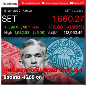 หุ้นรับแรงกดดัน Bond Yield พุ่ง ปิดตลาด -16.60 จุด