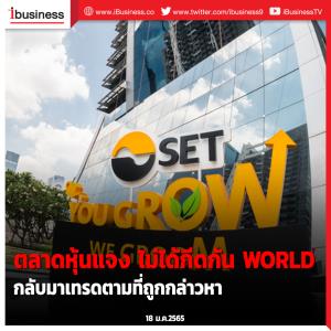 ตลาดหุ้นแจงไม่ได้กีดกัน WORLD กลับมาเทรดตามที่ถูกกล่าวหา