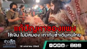 ข่าวลึกปมลับ : แก้ปัญหาของแพง ใช้เงิน ไม่มีสมอง เท่ากับซ้ำเติมคนไทย