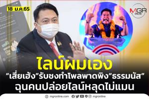 ไลน์ผมเอง! “เสี่ยเฮ้ง” รับชงทำโพลหาเหตุ พปชร.ตกต่ำพาดพิง “ธรรมนัส” จริง ซัดคนปล่อยไม่แมน