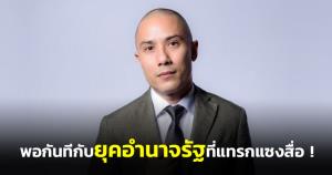 "รวมไทยยูไนเต็ด"  อัด "กฎหมายคุมสื่อ! พอกันทีกับ ยุคอำนาจรัฐแทรกแซงทุกรูปแบบ