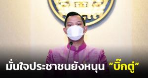 “ธนกร” มั่นใจ ประชาชนยังหนุน “บิ๊กตู่” ชี้ผลโพลพิสูจน์ชัด คนไทยยังต้องการให้ถือธงนำบริหารประเทศ