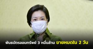 รัฐบาลเผย ขายพันธบัตร 3 หมื่นล้าน หมดในสองวัน ซื้อผ่านออนไลน์มากขึ้น ขอให้มั่นใจการบริหารหนี้สาธารณะ
