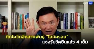 “ทักษิณ” ติดโควิดรอบสองสายพันธุ์ “โอมิครอน” เผยฉีดไฟเซอร์เป็นเข็ม 3 และ 4 เข็มแล้ว