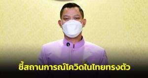 "ธนกร" เผยนายกฯ พอใจสถานการณ์ติดเชื้อโควิด-19 ในไทยทรงตัว เป็นสัญญาณดีมีแนวโน้มลดลง