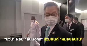 “ชวน” หอบ “ลิ้นมังกร “ร่วมยินดี กับ”หมอชลน่าน “ ได้รับโปรดเกล้าฯ เป็นผู้นำฝ่ายค้าน