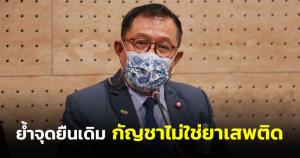 "ศุภชัย" พร้อมคุยฝ่ายเห็นต่างปมกัญชา ย้ำ จุดยืนเดิม กัญชาไม่ใช่ยาเสพติด วอนหาทางออกร่วมกัน เพื่อ ปชช. หมดเวลาดึงดันอีกต่อไป