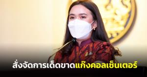 นายกฯ ห่วงใยประชาชน สั่งจัดการเด็ดขาดแก๊งคอลเซ็นเตอร์หลอกลวงระบาดหนัก ย้ำบังคับใช้กฎหมายเคร่งครัด