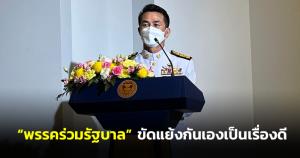 "ผู้นำฝ่ายค้าน" ชี้ "พรรคร่วมรัฐบาล" ขัดแย้งกันเองเป็นเรื่องดี สงสัยไม่อยากอยู่ต่อ อยากคืนอำนาจปชช.เปลี่ยนรบ.