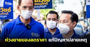 “กรณ์ - อรรถวิชช์” ห่วง ครม.อนุมัติงบ 1,480 ล้าน ขายของลดราคา แก้ปัญหาปลายเหตุ ย้ำต้องวิเคราะห์ต้นตอ  ชวนประชาชนมาฟังปราศรัยใหญ่หาเสียงเลือกตั้งซ่อมจตุจักร  - หลักสี่  28 ม.ค.นี้