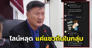 "นิโรธ"โร่แจง ปมไลน์หลุด แค่แซวกันในกลุ่ม ชี้"สุชาติ-ธรรมนัส" ใจนักเลงแต่รักกัน