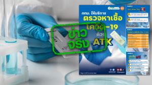 ข่าวจริง! กทม. ตั้งจุดบริการตรวจหาเชื้อโควิด-19 ด้วย ATK ตรวจฟรีสำหรับกลุ่มเสี่ยง
