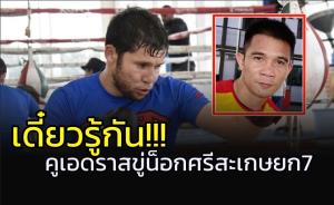 เดี๋ยวรู้เลย!!! "คูเอดราส" ลั่นน็อก "ศรีสะเกษ" ไม่เกินยก 7