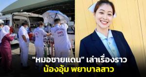 "หมอชายแดน" เล่าเรื่องราวน้องอุ้ม พยาบาลสาว รพ.อุ้มผาง ที่ประสบอุบัติเหตุระหว่างส่งต่อผู้ป่วย