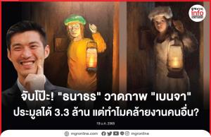 จับโป๊ะ ! "ธนาธร" วาดภาพ "เบนจา" ประมูลได้ 3.3 ล้าน แต่ทำไมคล้ายงานคนอื่น?