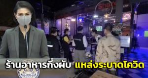 ศบค.ชี้คลัสเตอร์ร้านอาหารกึ่งผับ แหล่งระบาดโควิดอันดับ1 พบเปิดเกินเวลาไม่มีใบอนูญาต- ไม่ตรวจ ATKพนง.