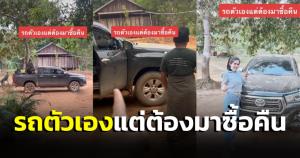 อุทาหรณ์! สาวปล่อยรถเช่าก่อนไปโผล่เมียนมา ขอรถตัวเองคืนต้องจ่ายเงินเกือบ 2 แสน