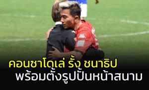 รั้งสุดตัว!! เผย "คอนซาโดเล่" พร้อมสร้างรูปปั้น "ชนาธิป" หน้าสนาม