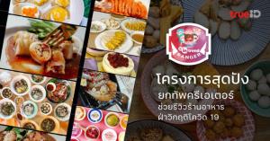 โครงการสุดปัง TrueID In-Trend Ranger ยกทัพครีเอเตอร์ช่วยเหลือร้านอาหาร ฝ่าวิกฤตโควิด-19 รีวิวจัดเต็มกว่า 40 ร้านค้า