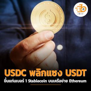 USDC พลิกแซง USDT  ขึ้นแท่นเบอร์ 1 Stablecoin บนเครือข่าย Ethereum