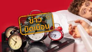 ข่าวบิดเบือน! การกดเลื่อนนาฬิกาปลุกบ่อยๆ เสี่ยงเป็นโรคหัวใจ และสมองเสื่อม