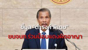 ป.ป.ช.เชือด “ดำรงค์ พิเดช” ขน จนท.กรมอุทยานฯ ร่วมม็อบเสื้อแดงปี 55