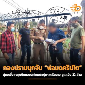 กองปราบบุกจับ “พ่อมดคริปโต ” ตุ๋นเหยื่อลงทุนบิตคอยน์ผ่านเฟซบุ๊ก-สตรีมเกม สูญเงิน 22 ล้าน