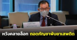 “ศุภชัย” เผย 25 ม.ค.บอร์ด ป.ป.ส.ถก ประกาศ สธ.ถอดกัญชาพ้นยาเสพติด ขอหาทางออกร่วมกัน